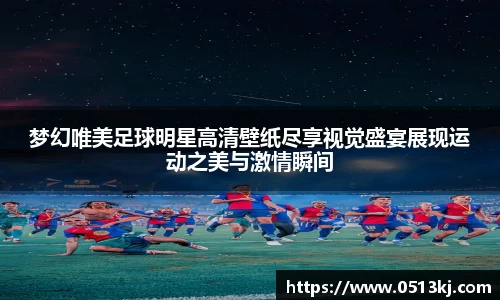 梦幻唯美足球明星高清壁纸尽享视觉盛宴展现运动之美与激情瞬间