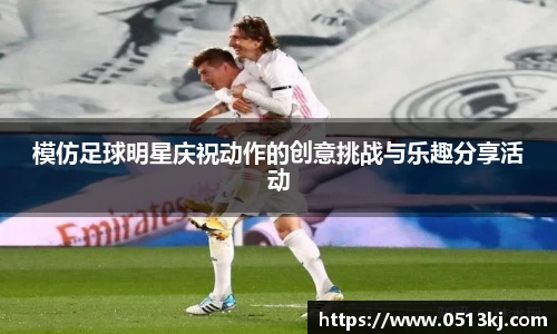 模仿足球明星庆祝动作的创意挑战与乐趣分享活动