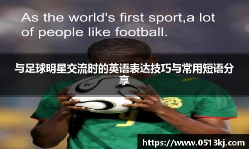 与足球明星交流时的英语表达技巧与常用短语分享
