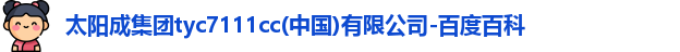 tyc7111cc太阳成